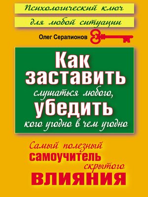 cover image of Как заставить слушаться любого, убедить кого угодно в чем угодно. Самый полезный самоучитель скрытого влияния